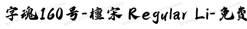 字魂160号-檀宋 Regular Li字体转换